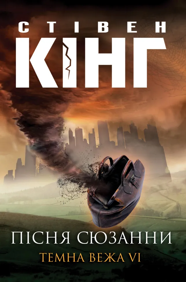 Пісня Сюзанни. Автор — Стівен Кінг