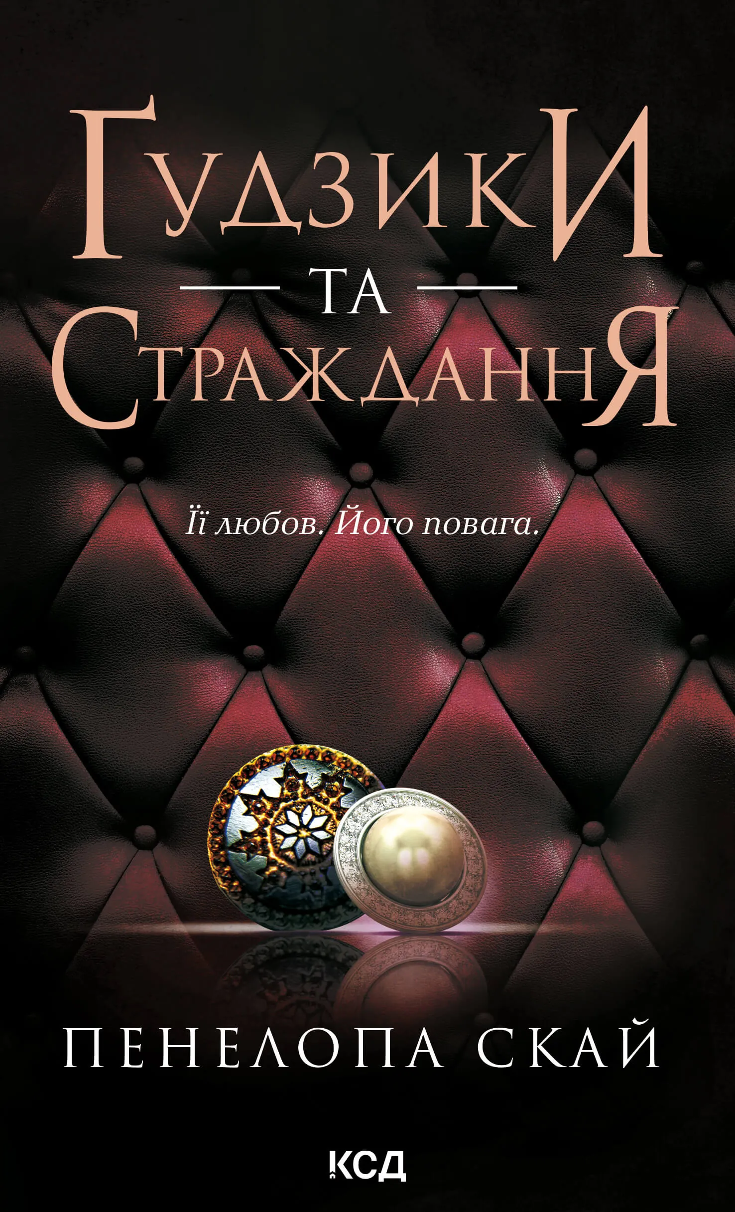 Ґудзики та страждання. Книга 3. Автор — Пенелопа Скай. 