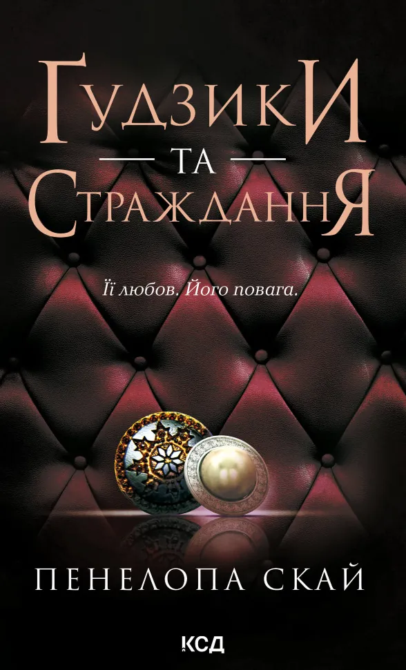Ґудзики та страждання. Книга 3. Автор — Пенелопа Скай