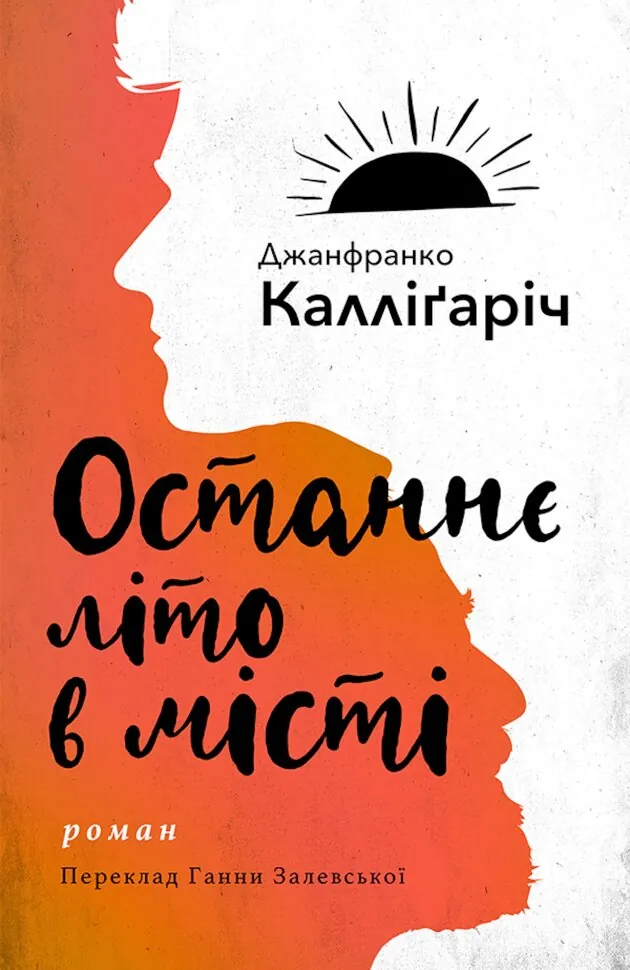 Останнє літо в місті. Автор — Джанфранко Калліґаріч