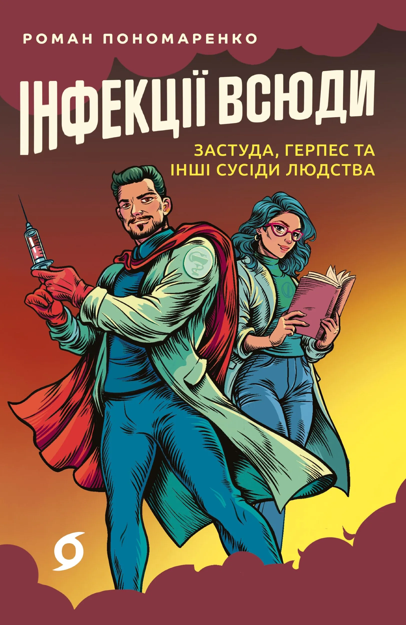 Інфекції всюди. Застуда, герпес та інші сусіди людства