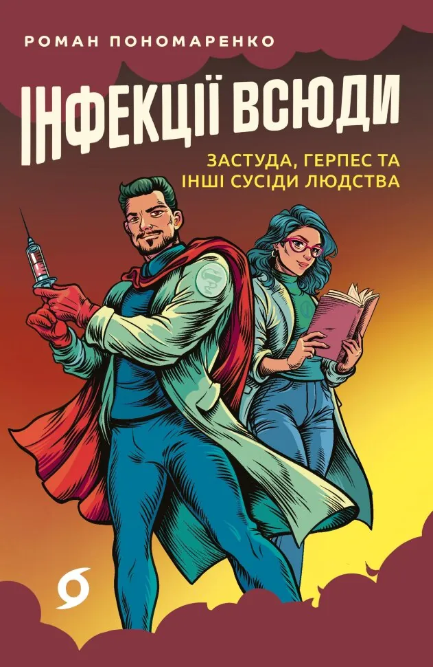 Інфекції всюди. Застуда, герпес та інші сусіди людства. Автор — Роман Пономаренко