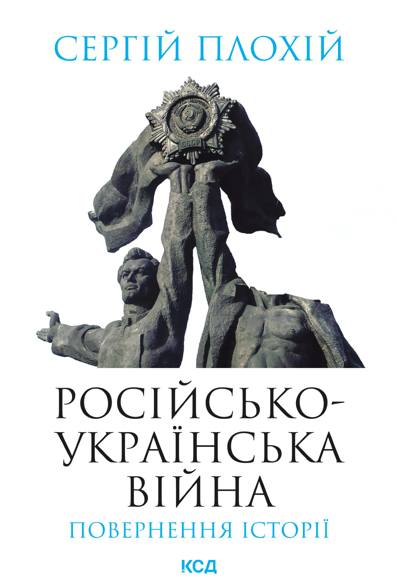 Російсько-українська війна: повернення історії. Автор — Сергій Плохій. 