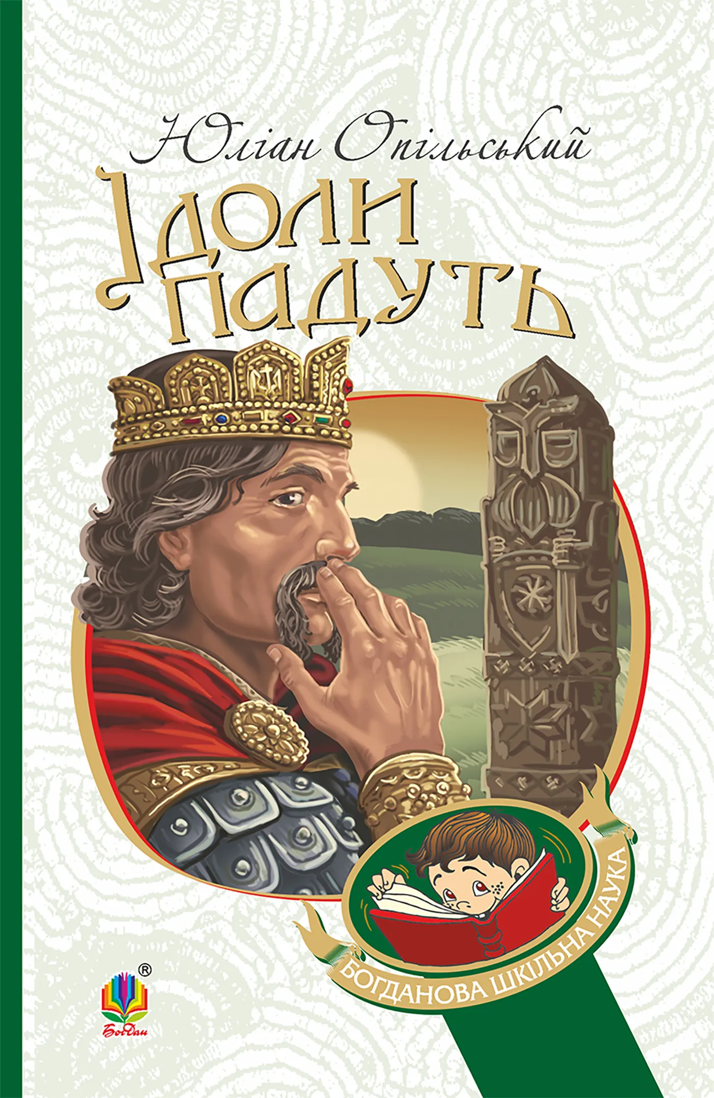 Ідоли падуть