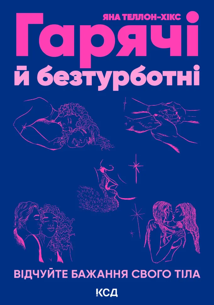 Гарячі й безтурботні. Відчуйте бажання свого тіла. Автор — Яна Теллон-Гікс