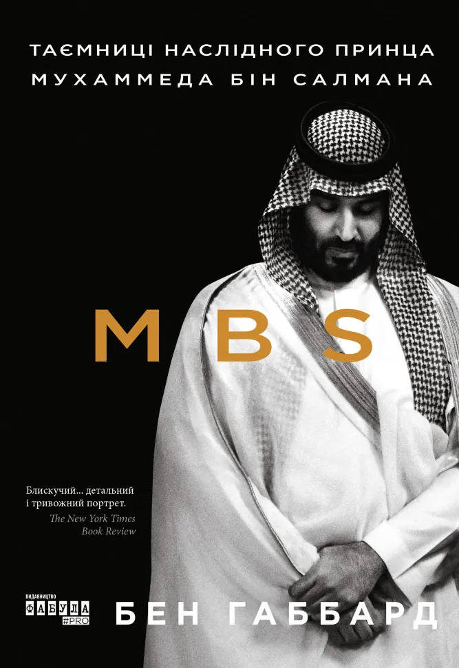 MBS. Таємниці наслідного принца Мухаммеда бін Салмана. Автор — Бен Габбард