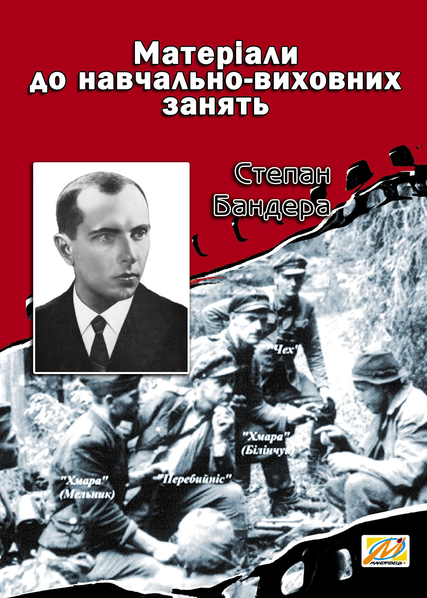Степан Бандера. Матеріали до навчально-виховних занять. Автор — Валерій Островський. 