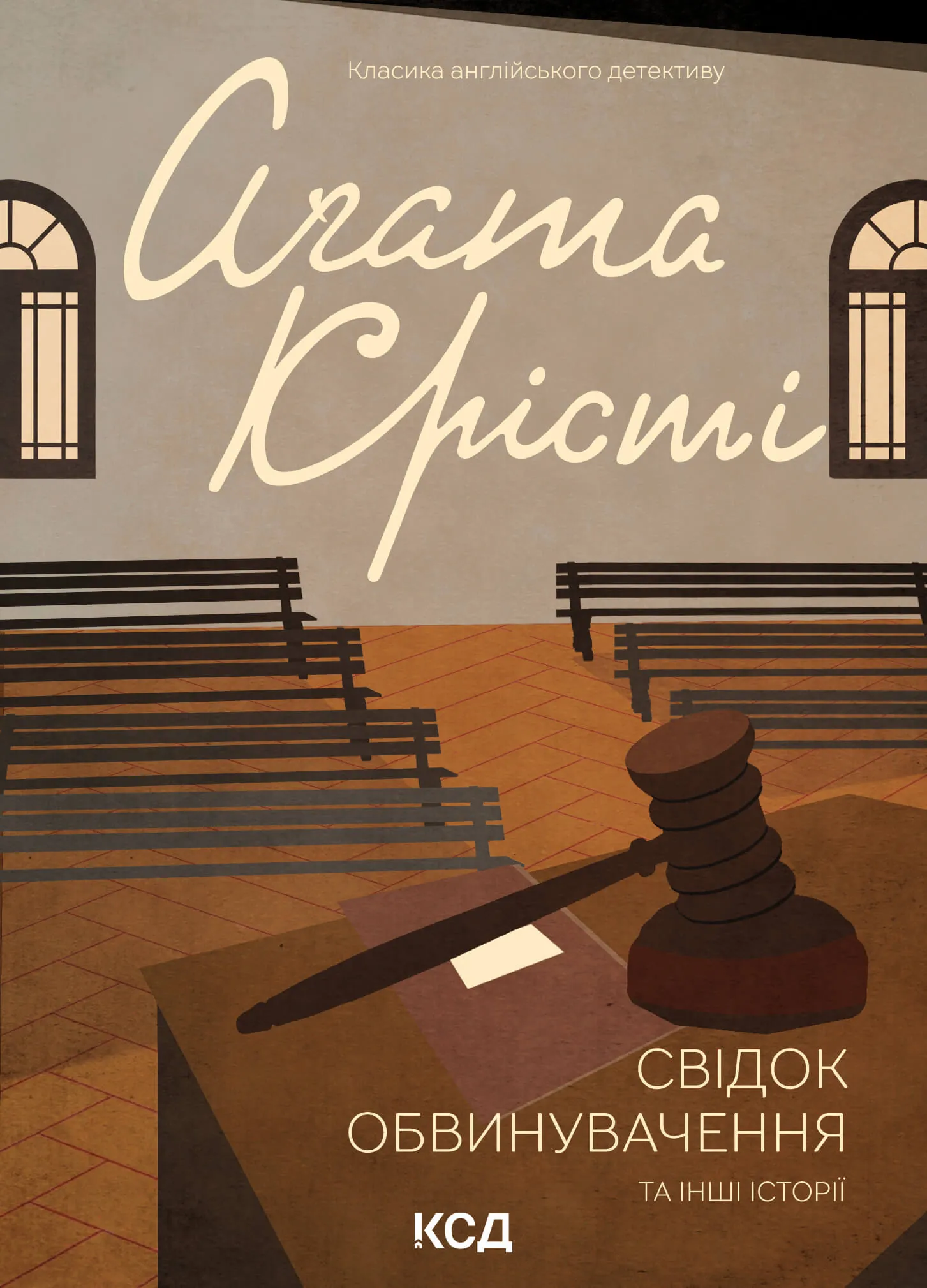 Свідок обвинувачення та інші історії
