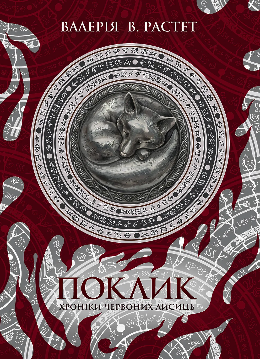 Поклик. Хроніки червоних лисиць