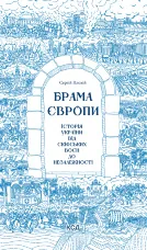 Брама Європи. Історія України від скіфських воєн до незалежності