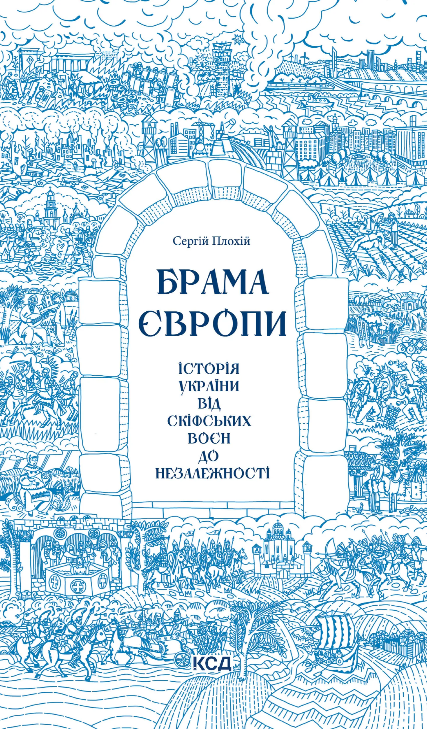 Брама Європи. Історія України від скіфських воєн до незалежності