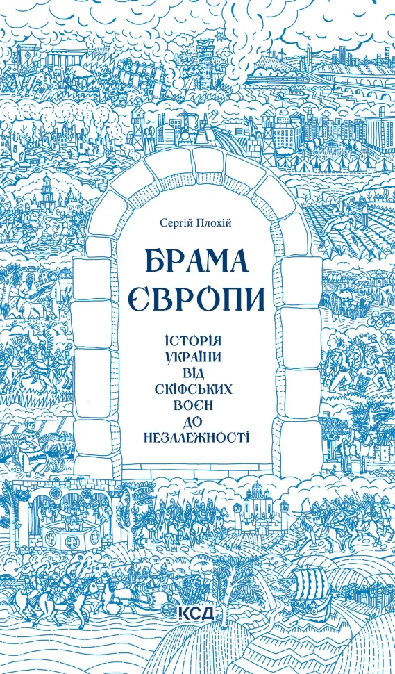 Брама Європи. Історія України від скіфських воєн до незалежності. Автор — Сергій Плохій
