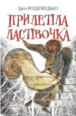 Прилетіла ластівочка. Роман