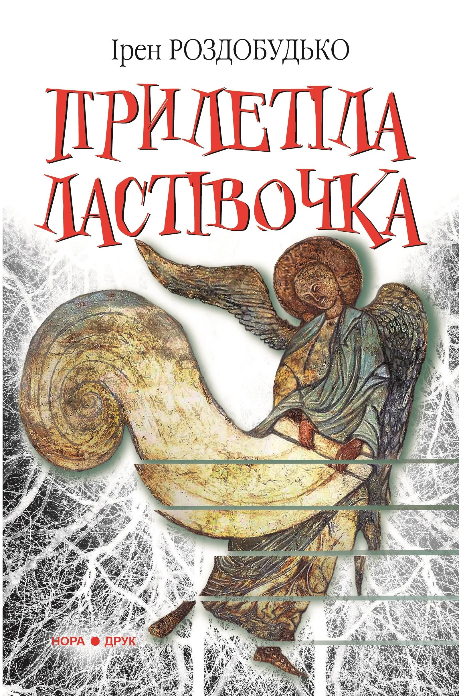 Прилетіла ластівочка. Роман