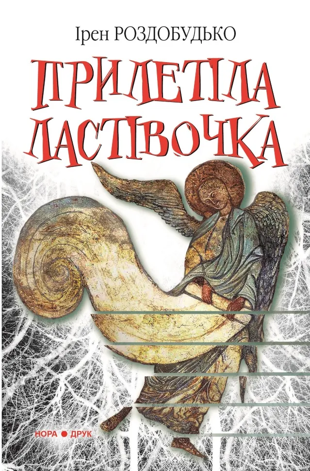 Прилетіла ластівочка. Роман. Автор — Ірен Роздобудько