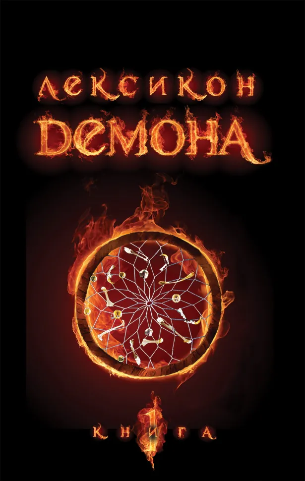 Лексикон демона. Книга 1. Автор — Сара Різ Бреннан