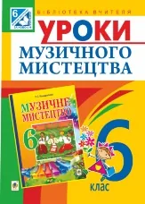 Уроки музичного мистецтва : 6 кл. Посібник для вчителя (до Кондратова Л.Г.)