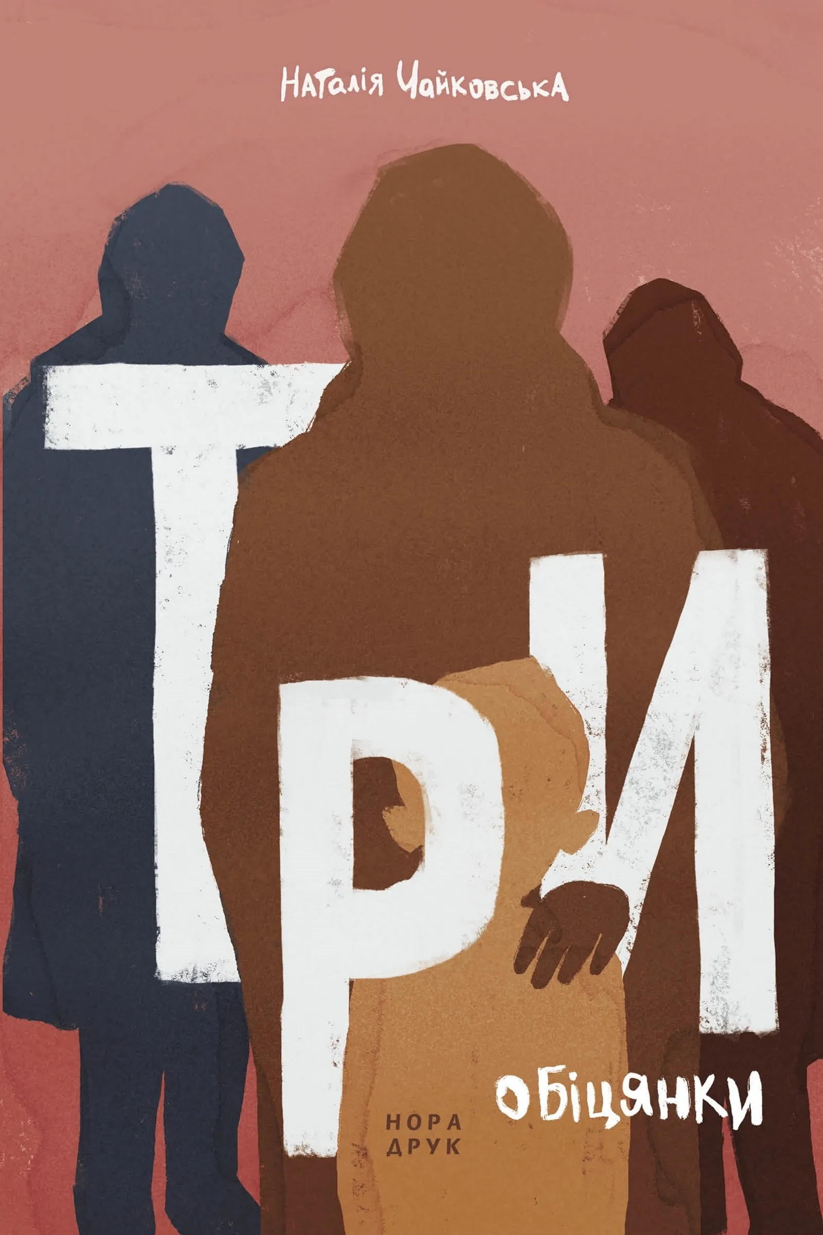 Три обіцянки. Роман. Автор — Наталія Чайковська. 