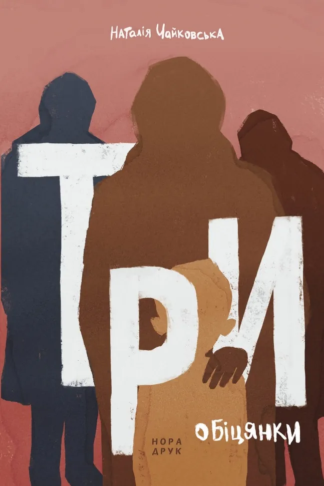 Три обіцянки. Роман. Автор — Наталія Чайковська