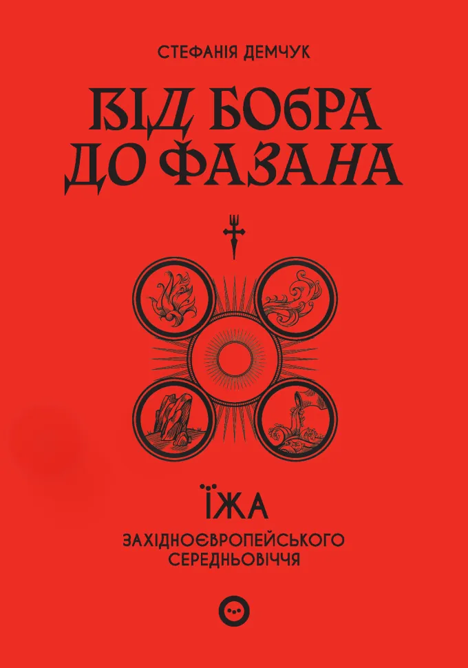 Від бобра до фазана. Їжа західноєвропейського Середньовіччя. Автор — Стефанія Демчук