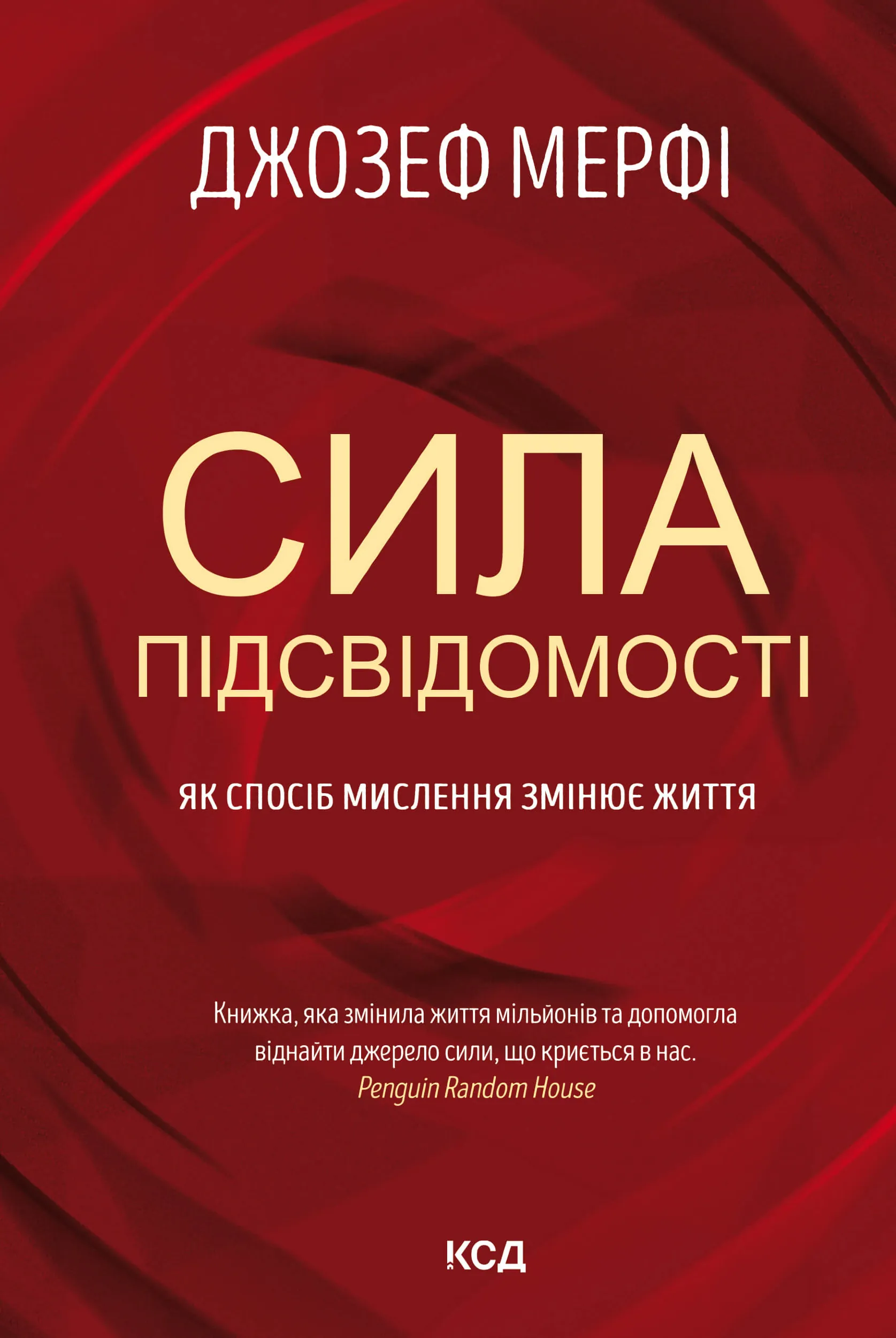 Сила підсвідомості. Як спосіб мислення змінює життя. Автор — Джозеф Мерфі. 