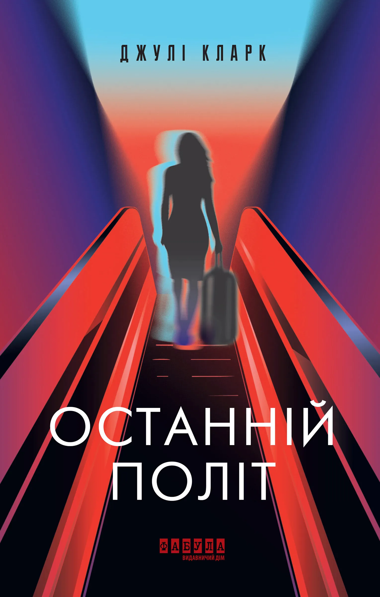 Останній політ. Останній політ. Автор — Джулі Кларк. 