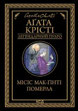 Місіс Мак-Ґінті померла