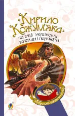 "Кирило Кожум’яка" та інші українські легенди і перекази