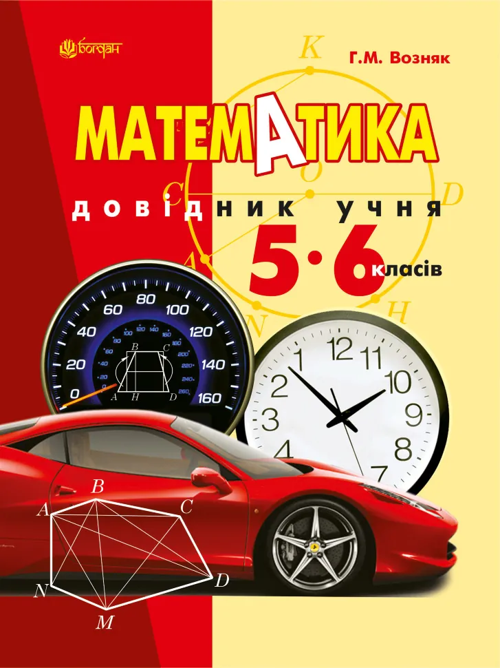 Математика. Довідник учня 5-6 класів. Автор — Григорій Возняк