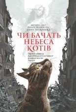 Чи бачать небеса котів. повісті
