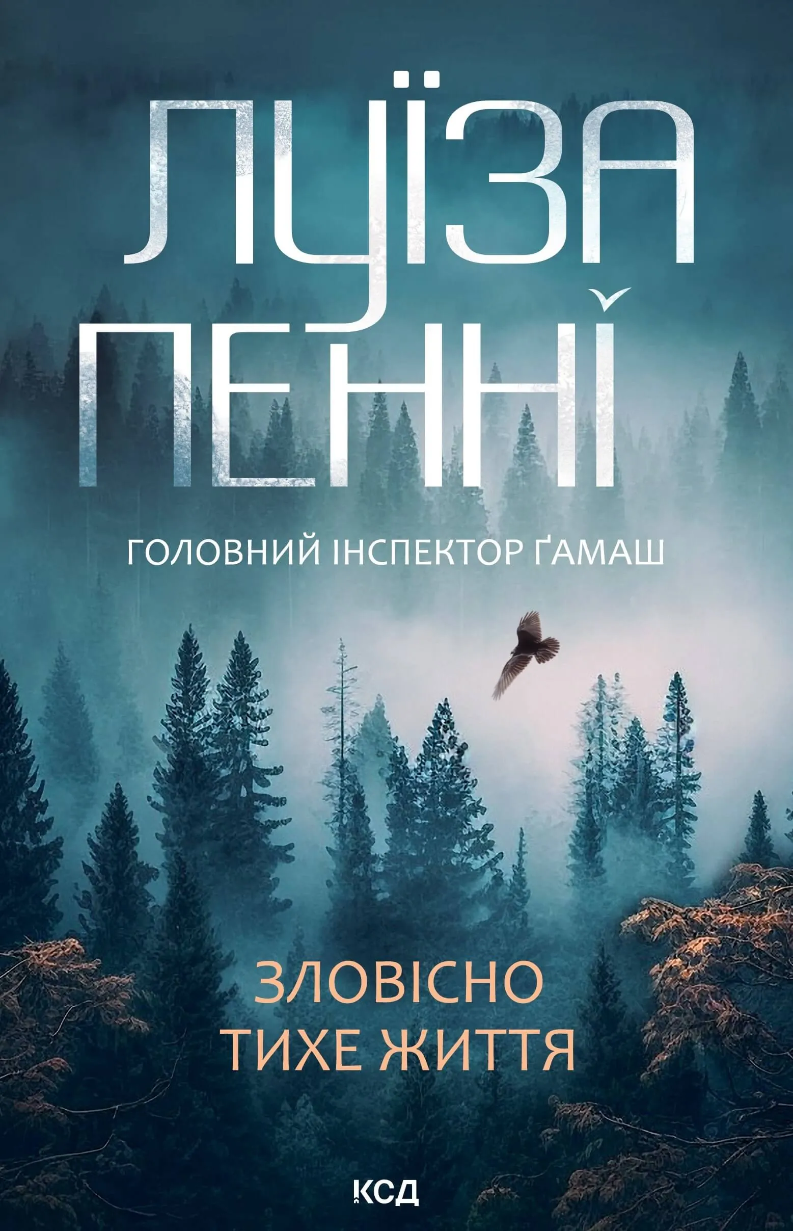 Зловісно тихе життя. Книга 1. Автор — Луїза Пенні. 