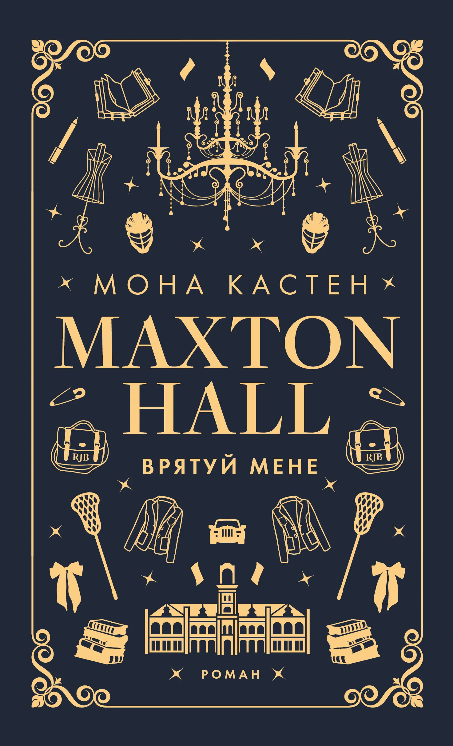 Врятуй мене. Автор — Мона Кастен. 