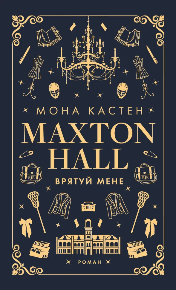 Врятуй мене. Автор — Мона Кастен