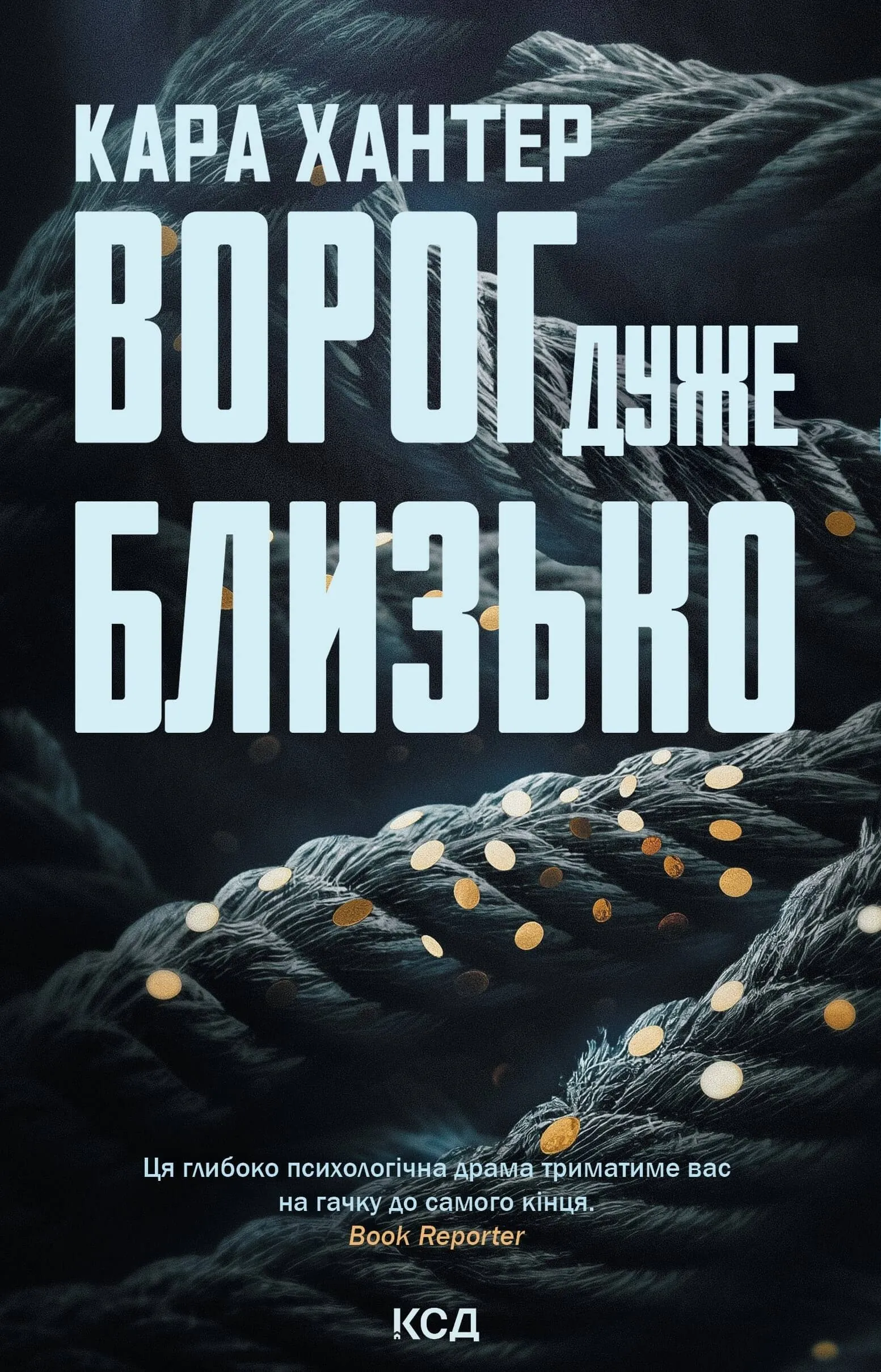 Ворог дуже близько. Книга 1. Автор — Кара Хантер. 