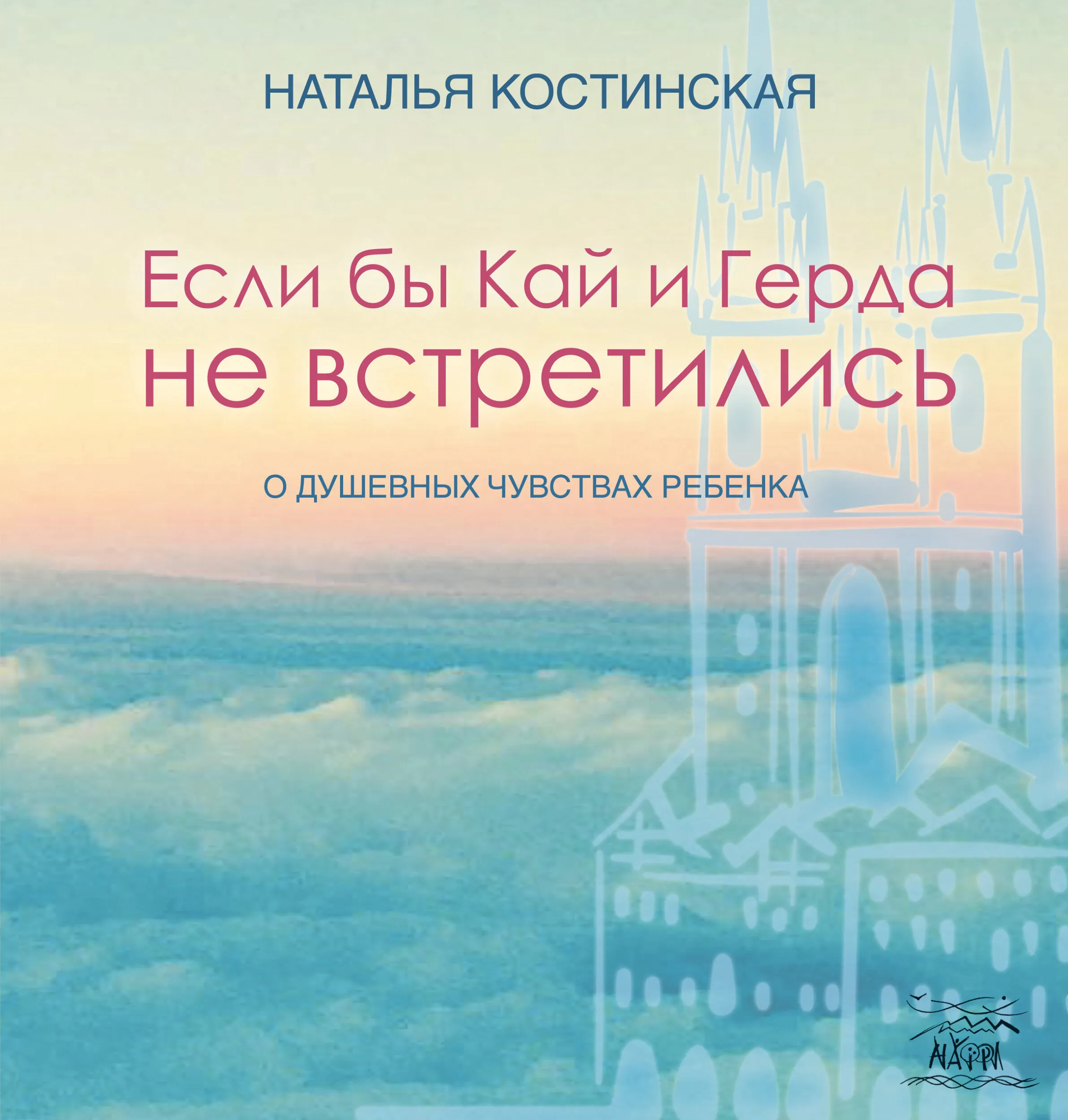 Если бы Кай и Герда не встретились. О душевных чувствах ребенка