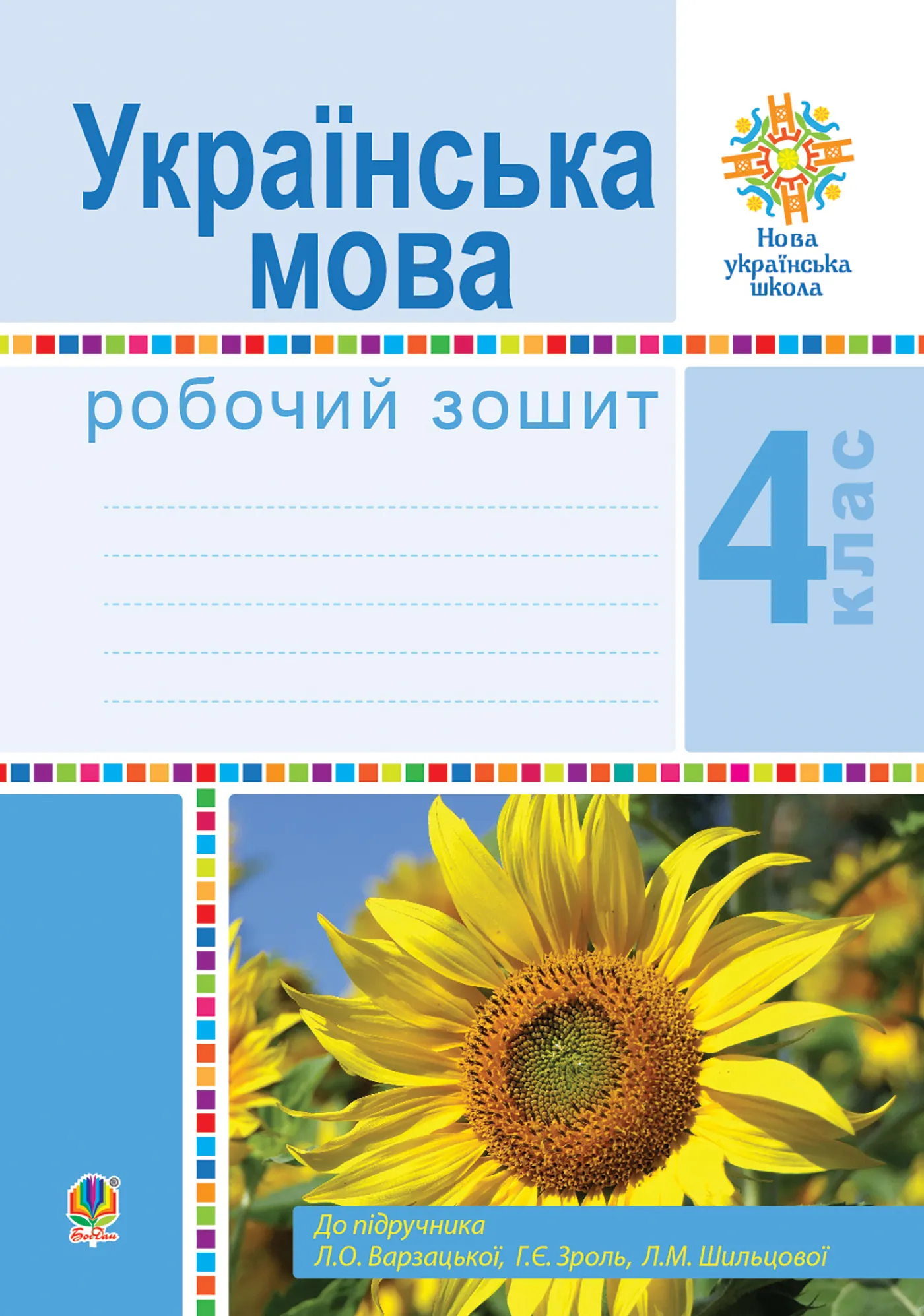 Українська мова. 4 клас. Робочий зошит (до підручн. Варзацької Л.О. та ін.) НУШ