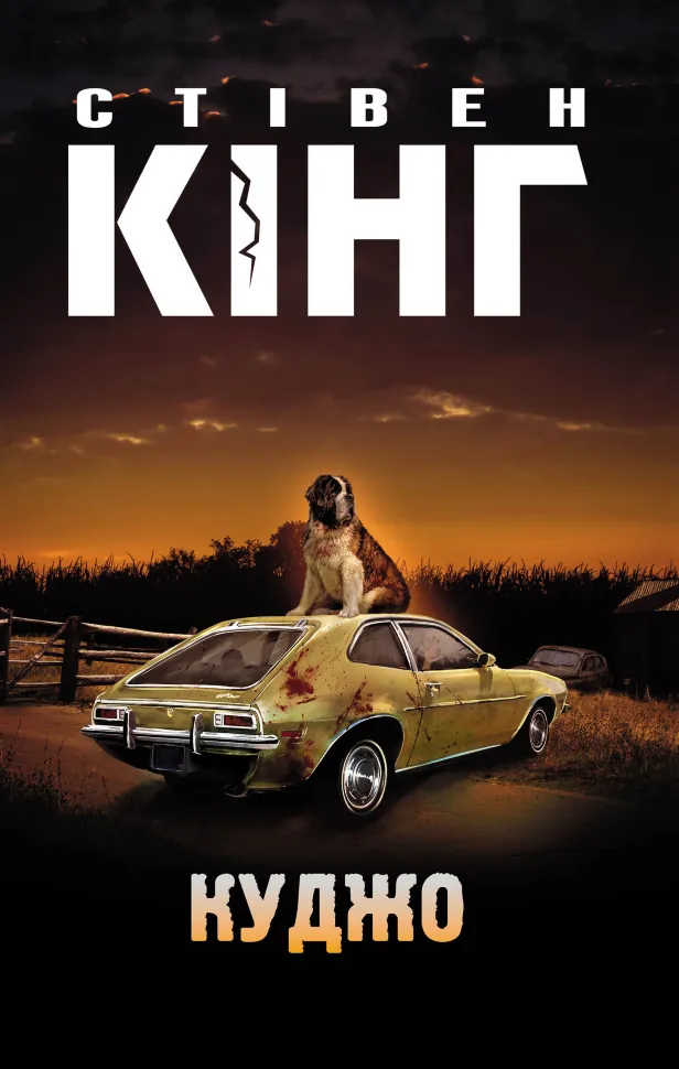 Куджо. Автор — Стівен Кінг