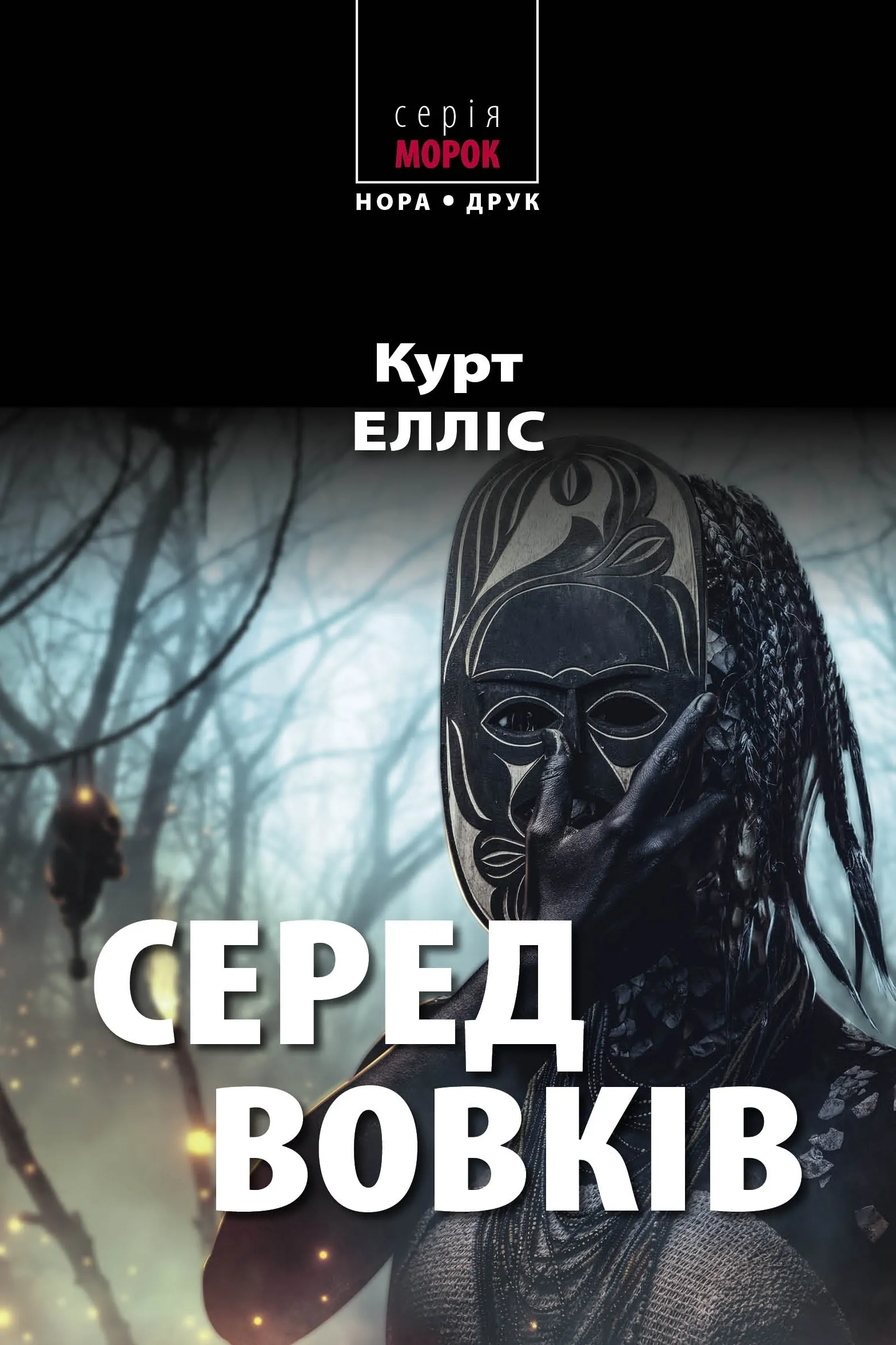 Серед вовків. Роман