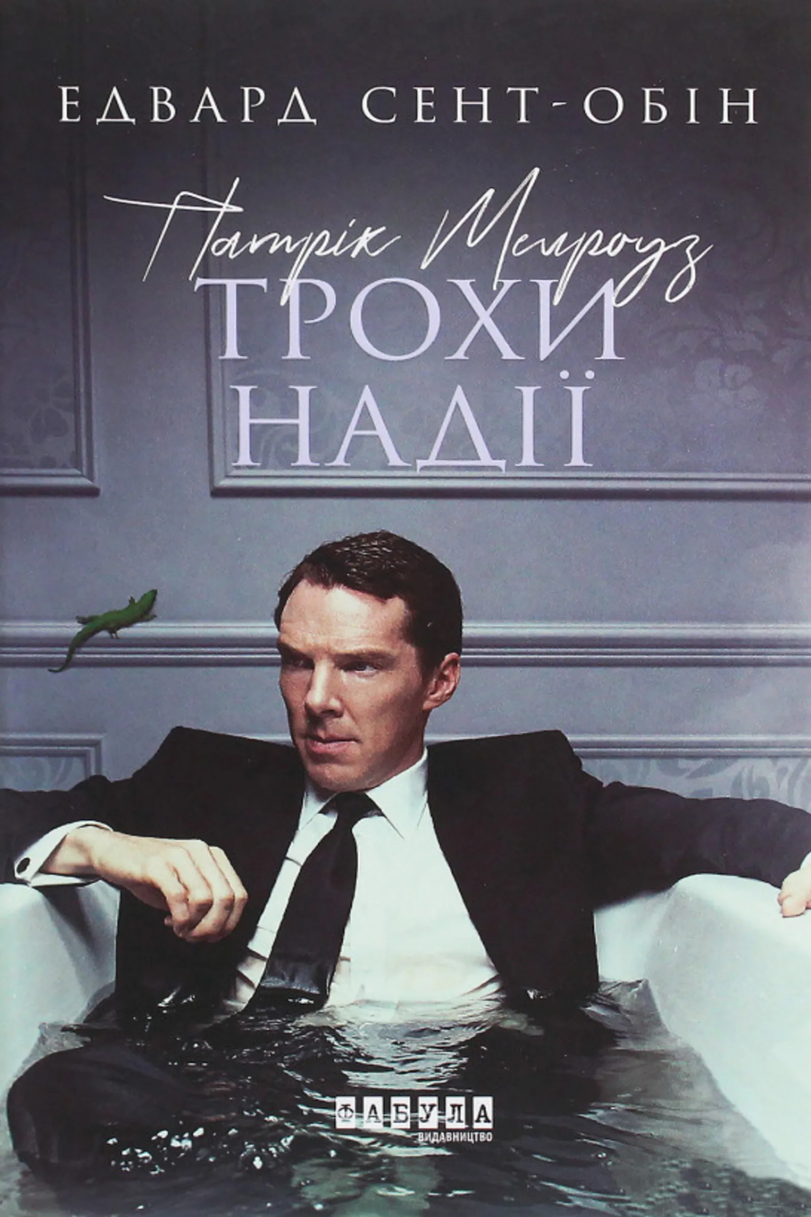 Патрік Мелроуз. Трохи надії. Автор — Едвард Сент-Обін. 