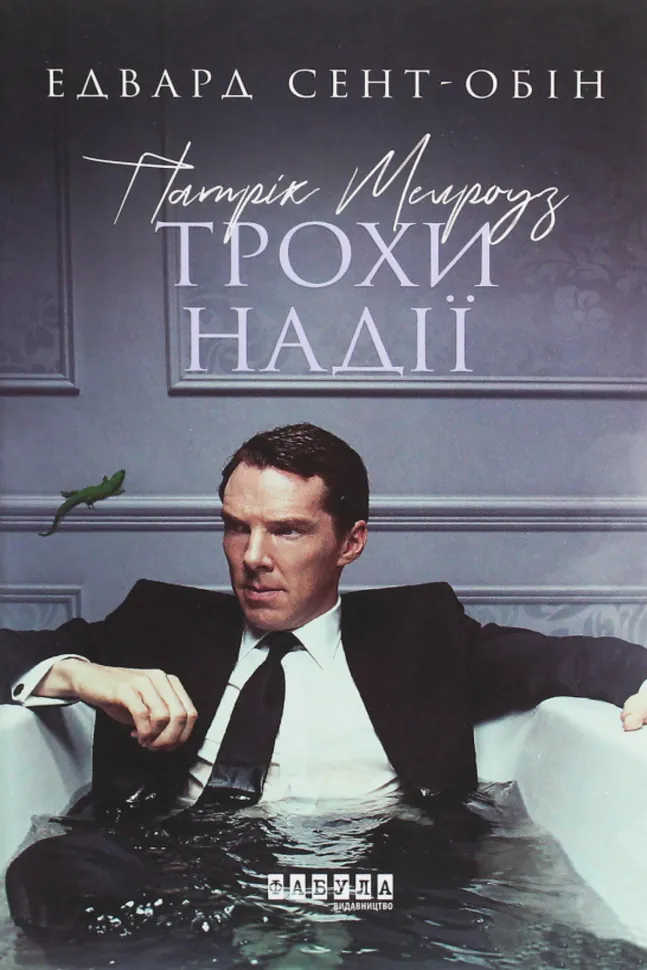 Патрік Мелроуз. Трохи надії. Автор — Едвард Сент-Обін
