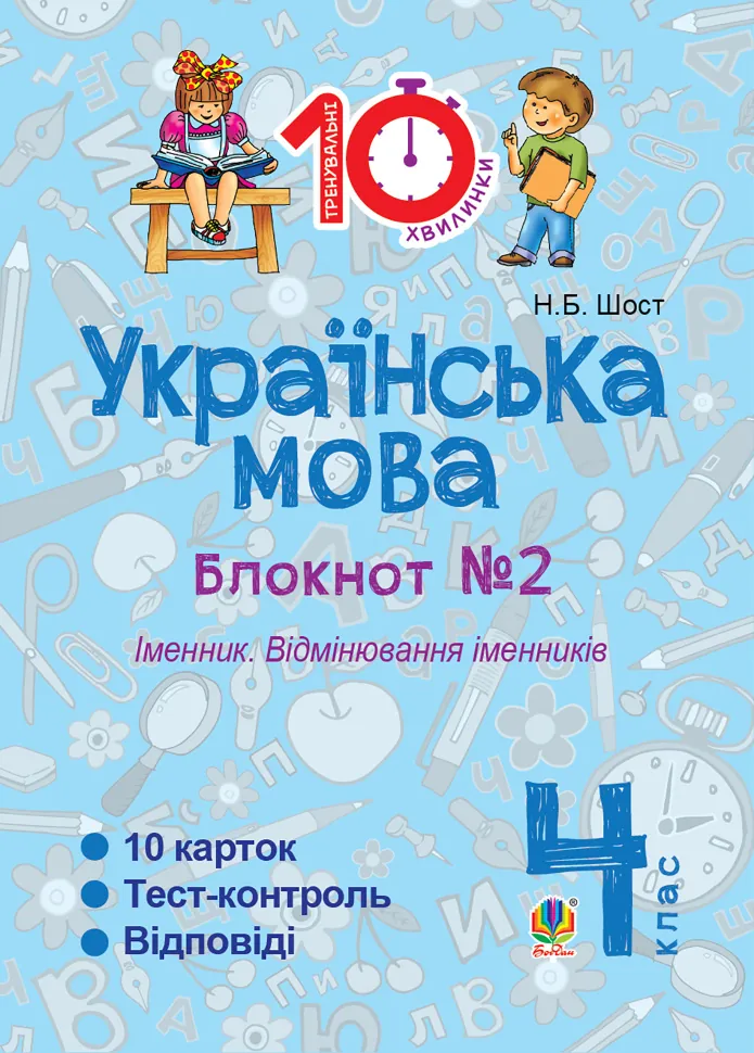 Українська мова. 4 клас. Зошит № 2. Іменник. Відмінювання іменників. Автор — Наталія Шост