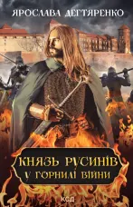 Князь русинів. У горнилі війни. Книга 2