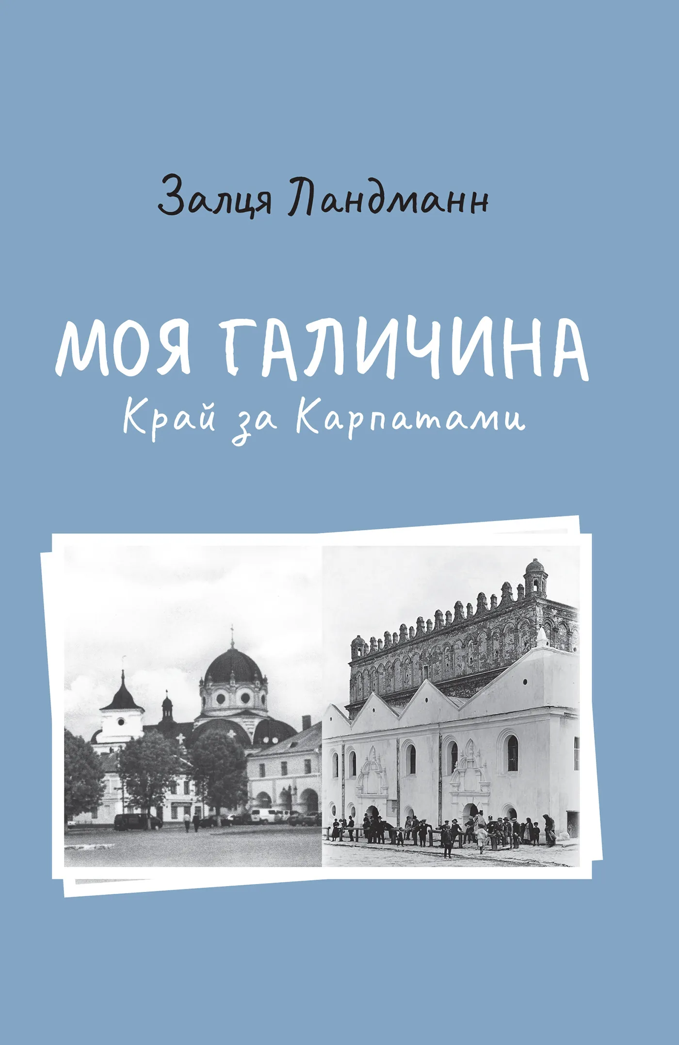 Моя Галичина. Край за Карпатами