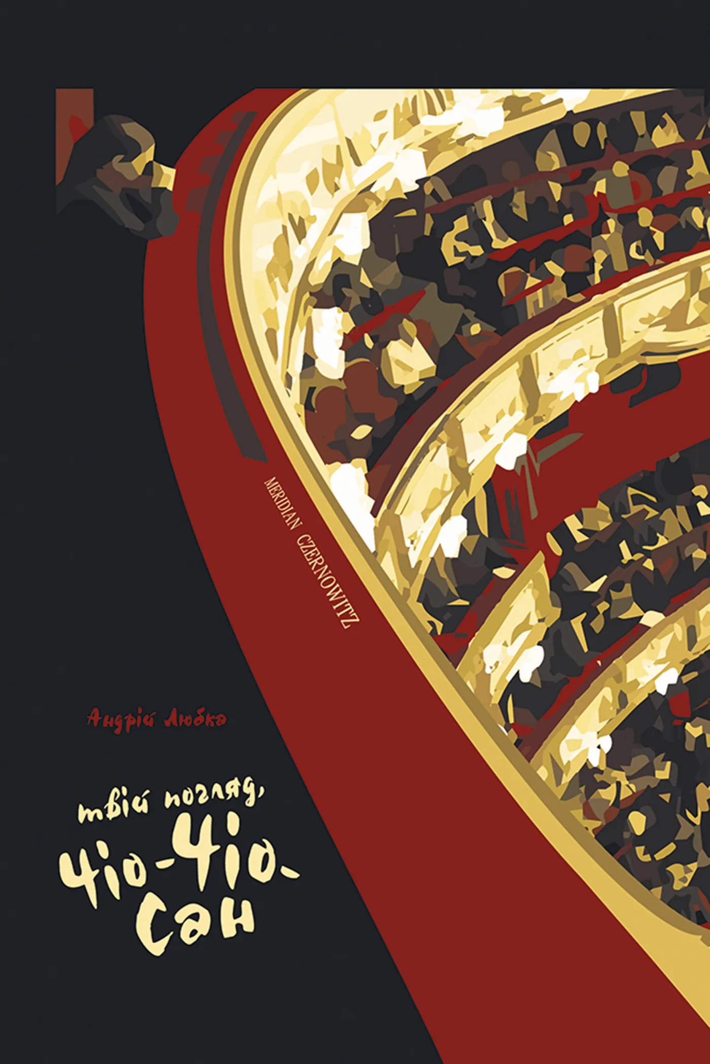 Твій погляд, Чіо-Чіо-сан. Твій погляд, Чіо-Чіо-сан