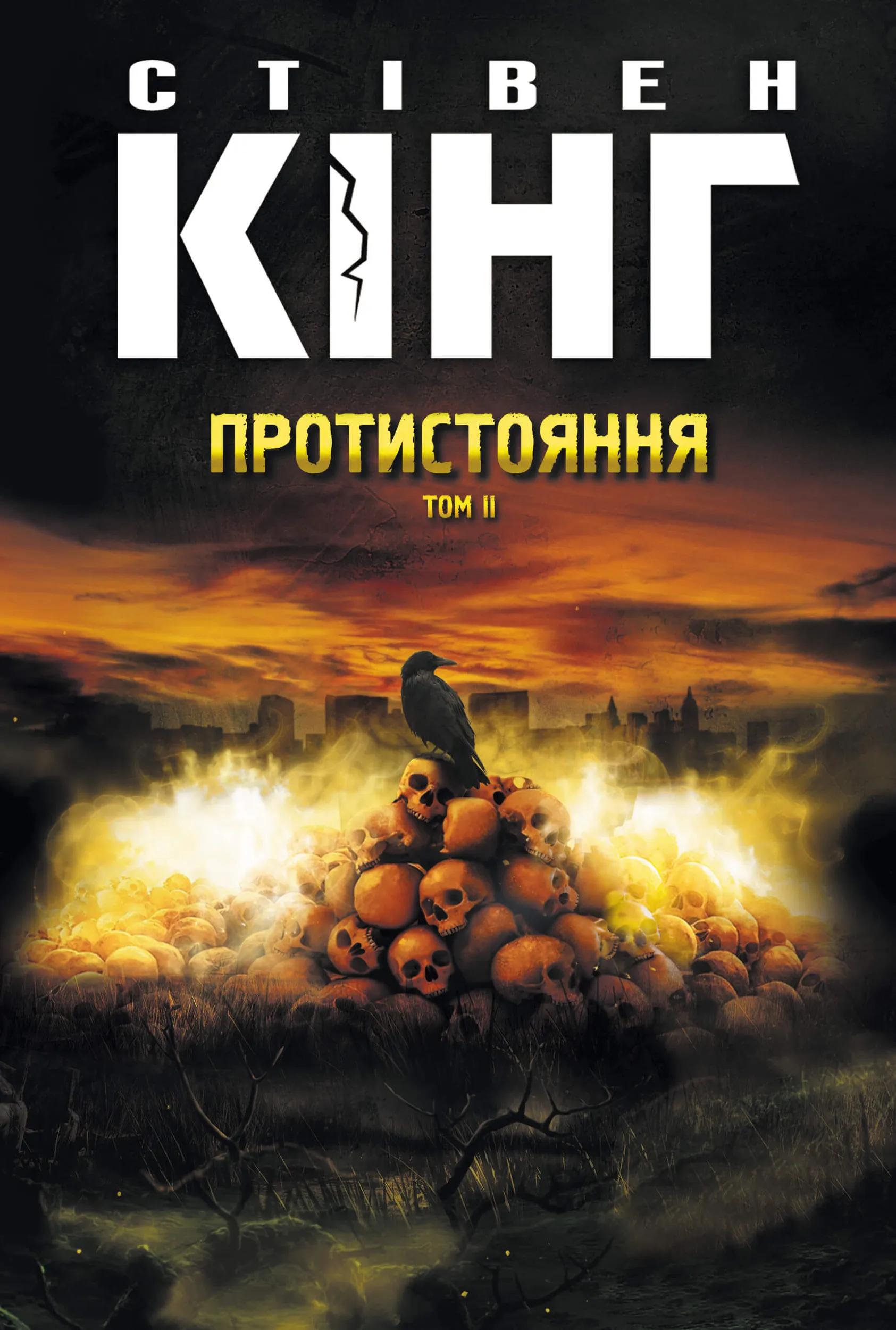 Протистояння. Том 2