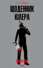 Щоденник кілера