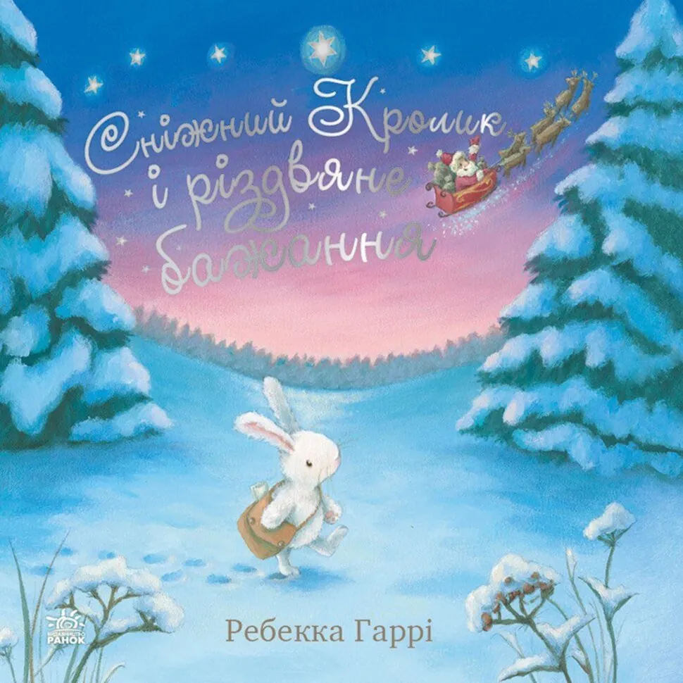 Сніжний Кролик і різдвяне бажання. Сніжний Кролик і різдвяне бажання. Автор — Ребекка Гаррі