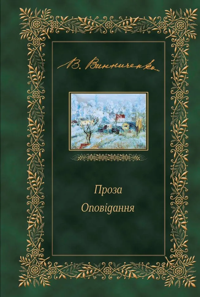 Проза. Оповідання. Автор — Володимир Винниченко