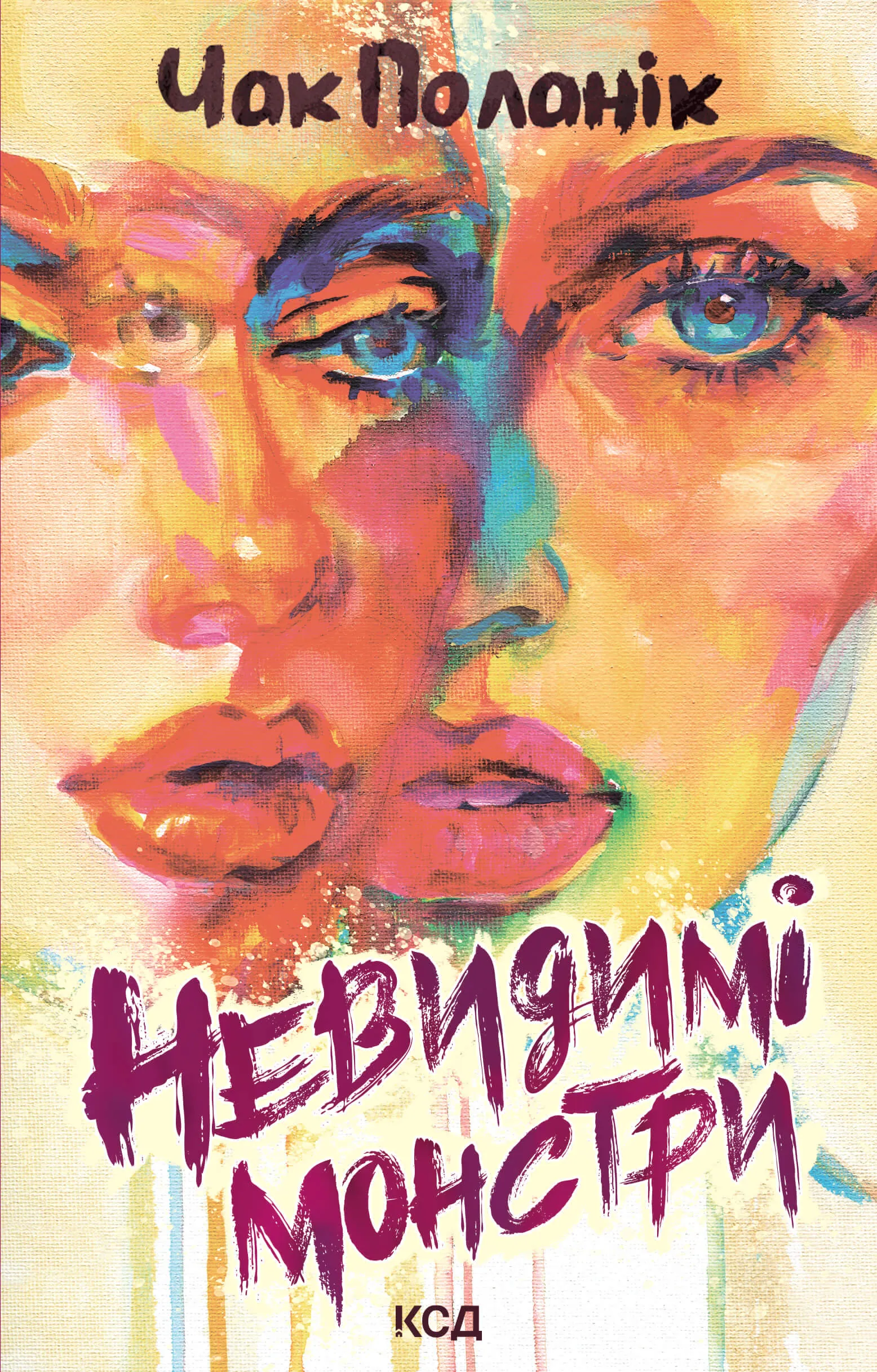 Невидимі монстри. Автор — Чак Поланік. 