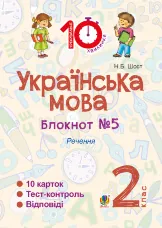 Українська мова. 2 клас. Зошит №5. Речення